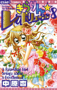 きらりん☆レボリューション (8) 電子書籍版