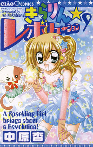 きらりん☆レボリューション (9) 電子書籍版