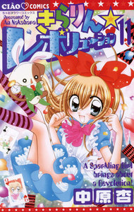 きらりん☆レボリューション (11) 電子書籍版