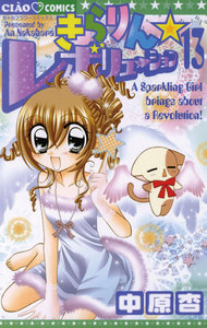 きらりん☆レボリューション (13) 電子書籍版