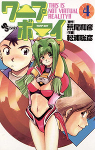 ワープボーイ (4) 電子書籍版