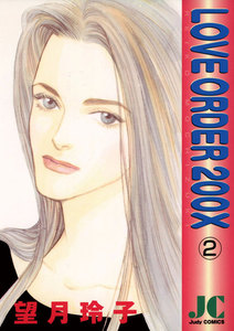 LOVE ORDER 200X (2) 電子書籍版