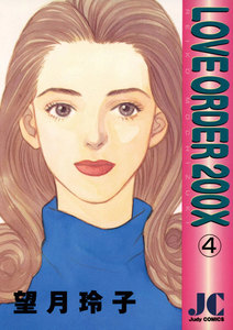 LOVE ORDER 200X (4) 電子書籍版