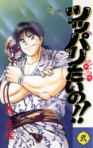 ツッパリたいの!! (2) 電子書籍版