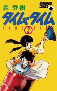 タイム・タイム (2) 電子書籍版