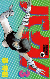 バク! (3) 電子書籍版