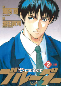 ブルーダー (2) 電子書籍版