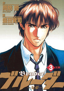 ブルーダー (3) 電子書籍版