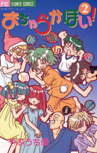 おちゃらかほい! (2) 電子書籍版