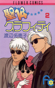 聖14グラフィティ (2) 電子書籍版