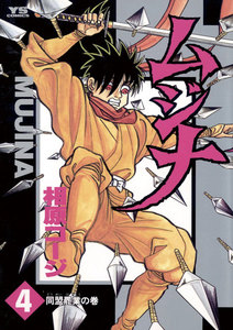 ムジナ (4) 電子書籍版