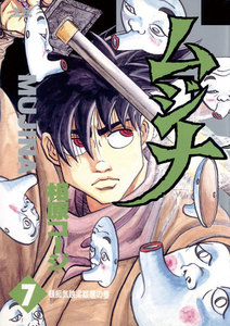 ムジナ (7) 電子書籍版