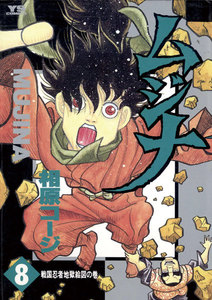 ムジナ (8) 電子書籍版