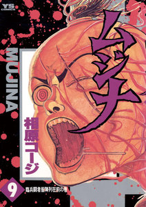 ムジナ (9) 電子書籍版