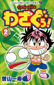 わざぼー最終章 わざぐぅ! (2) 電子書籍版