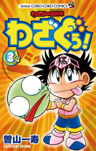 わざぼー最終章 わざぐぅ! (3) 電子書籍版