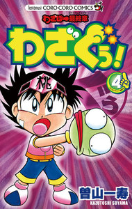 わざぼー最終章 わざぐぅ! (4) 電子書籍版