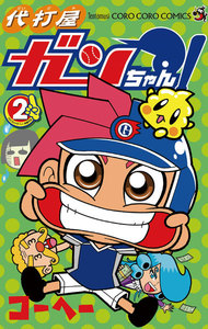 代打屋ガンちゃん! (2) 電子書籍版