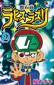 魔石商ラピス・ラズリ (2) 電子書籍版