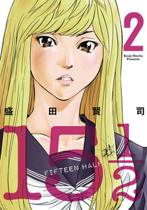15 1/2(FIFTEEN HALF) (2) 電子書籍版