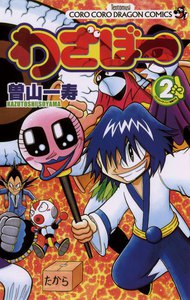 わざぼー (2) 電子書籍版