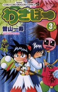わざぼー (3) 電子書籍版