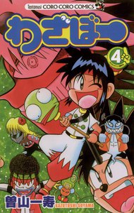 わざぼー (4) 電子書籍版