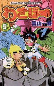 わざぼー (5) 電子書籍版