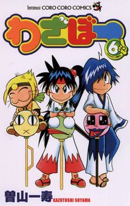 わざぼー (6) 電子書籍版