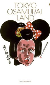 東京お侍ランド (2) 電子書籍版