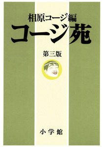 コージ苑 第三版 電子書籍版