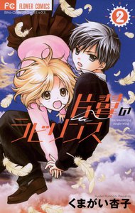 片翼のラビリンス (2) 電子書籍版