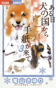 ある日 犬の国から手紙が来て (3) 電子書籍版
