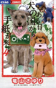 ある日 犬の国から手紙が来て (4) 電子書籍版