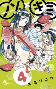 ノゾ×キミ (4) 電子書籍版