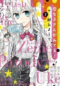 腐女子さんがみてる! (2) 電子書籍版
