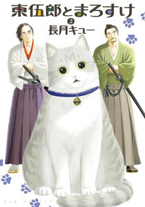 東伍郎とまろすけ (2) 電子書籍版