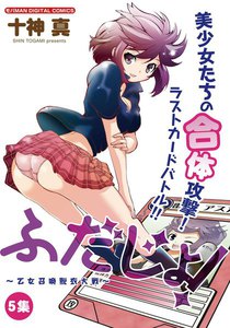 ふだじょ!～乙女召喚脱衣大戦～ (5) 電子書籍版