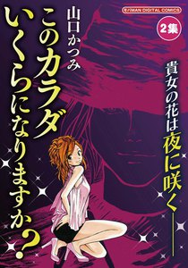 このカラダいくらになりますか? (2) 電子書籍版