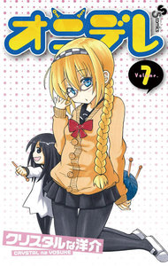 オニデレ (7) 電子書籍版