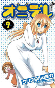 オニデレ (9) 電子書籍版