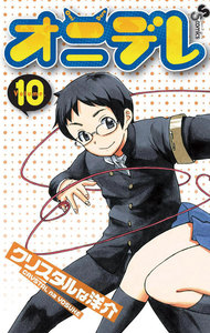 オニデレ (10) 電子書籍版