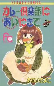 カレー倶楽部にあいにきて (3) 電子書籍版