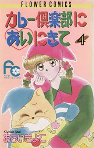 カレー倶楽部にあいにきて (4) 電子書籍版
