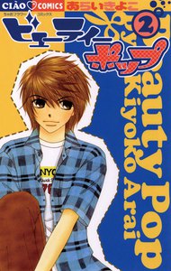 ビューティー ポップ (2) 電子書籍版