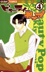 ビューティー ポップ (4) 電子書籍版
