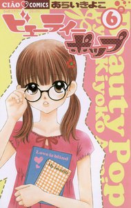 ビューティー ポップ (6) 電子書籍版