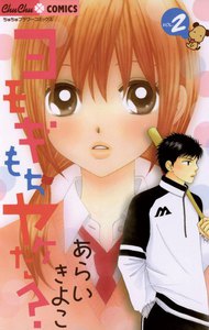 ヨモギもちヤケた? (2) 電子書籍版