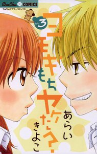 ヨモギもちヤケた? (3) 電子書籍版