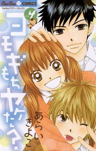 ヨモギもちヤケた? (4) 電子書籍版